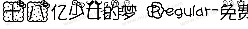十八亿少女的梦 Regular字体转换